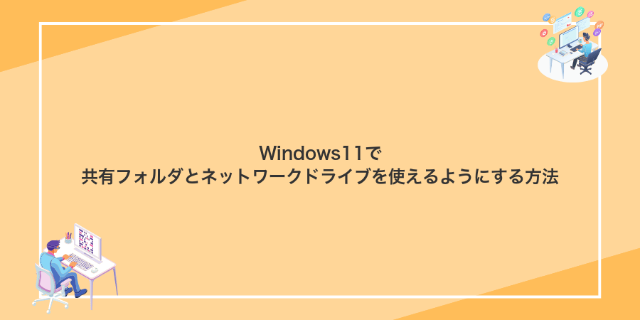 Windows11で共有フォルダとネットワークドライブを使えるようにする方法