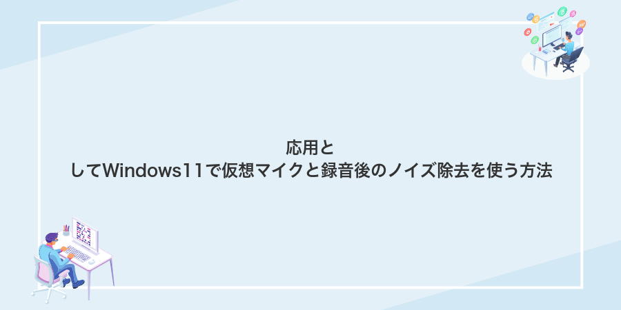 応用としてWindows11で仮想マイクと録音後のノイズ除去を使う方法