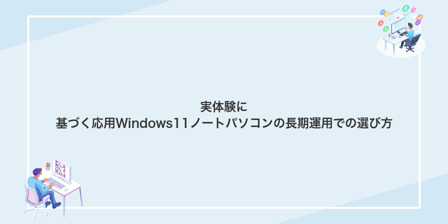 実体験に基づく応用Windows11ノートパソコンの長期運用での選び方