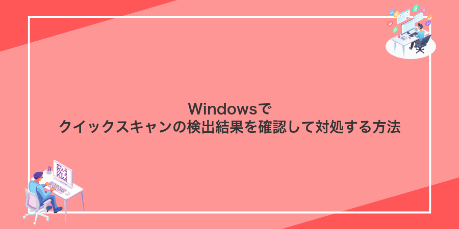 Windowsでクイックスキャンの検出結果を確認して対処する方法