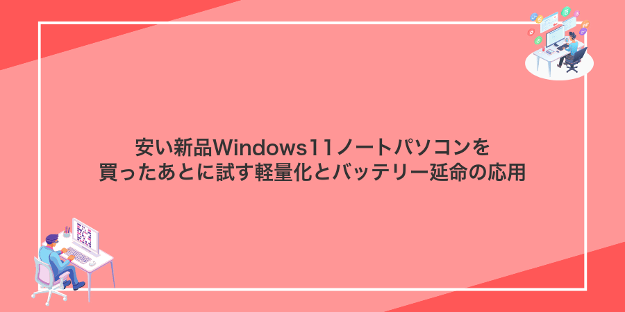 安い新品Windows11ノートパソコンを買ったあとに試す軽量化とバッテリー延命の応用