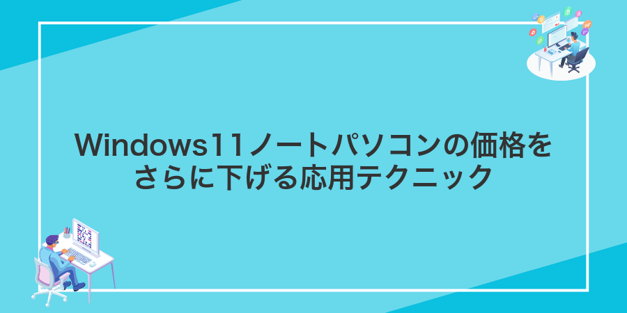 Windows11ノートパソコンの価格をさらに下げる応用テクニック