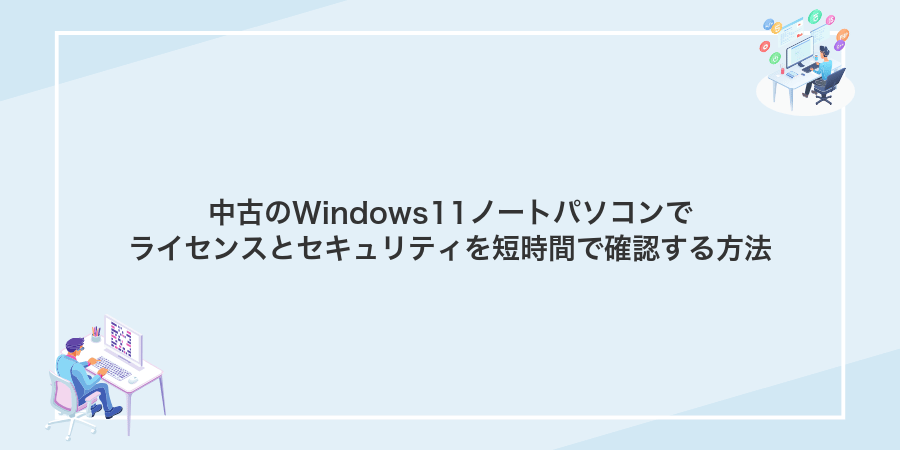中古のWindows11ノートパソコンでライセンスとセキュリティを短時間で確認する方法