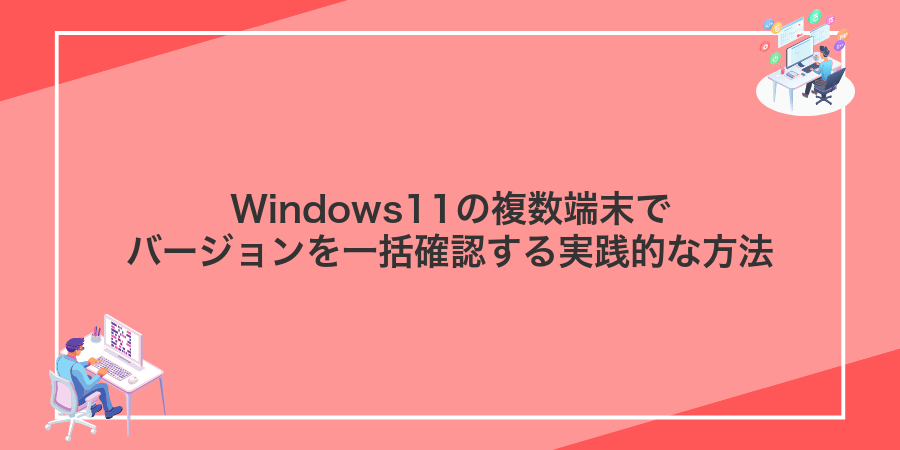 Windows11の複数端末でバージョンを一括確認する実践的な方法