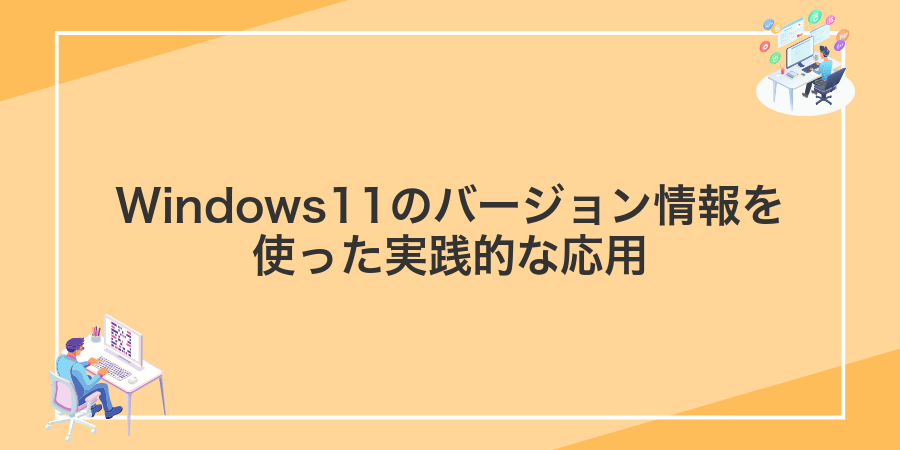 Windows11のバージョン情報を使った実践的な応用