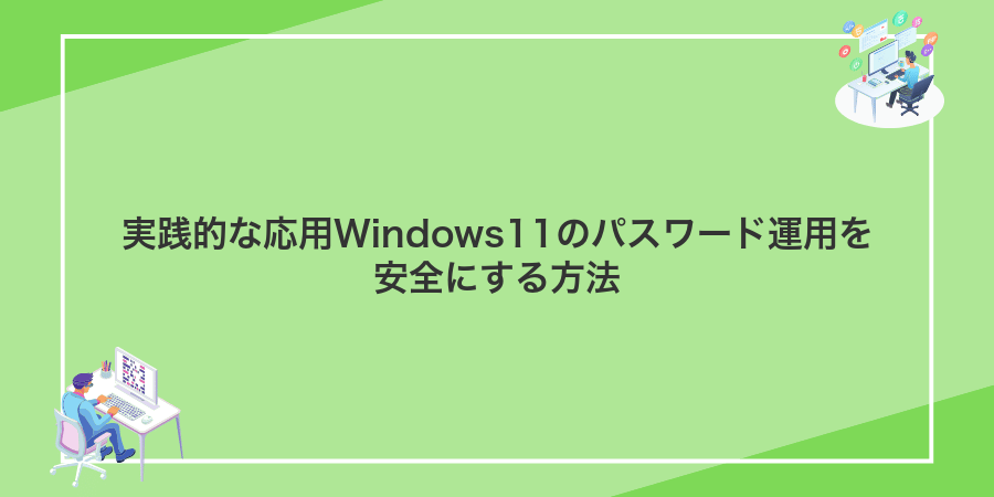 実践的な応用Windows11のパスワード運用を安全にする方法