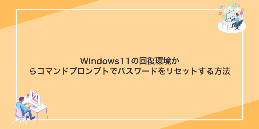 Windows11の回復環境からコマンドプロンプトでパスワードをリセットする方法