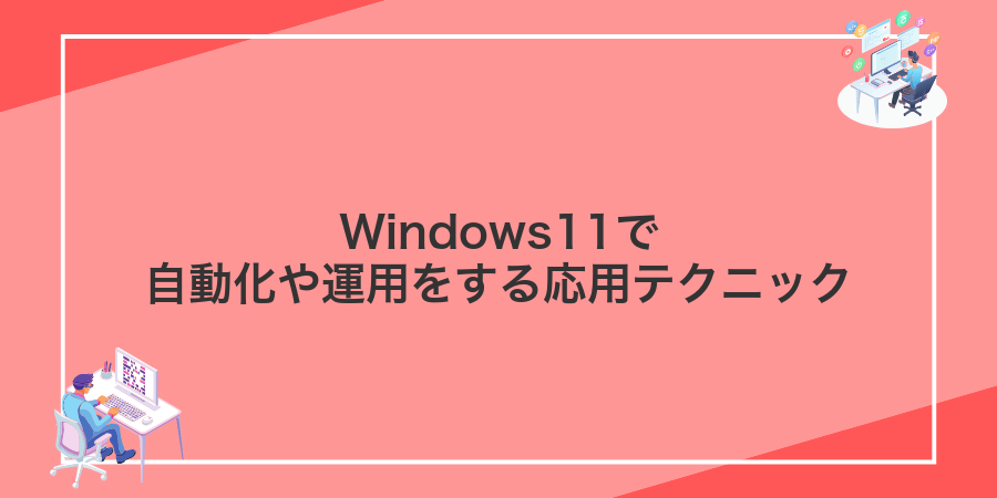 Windows11で自動化や運用をする応用テクニック