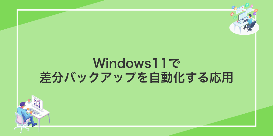 Windows11で差分バックアップを自動化する応用