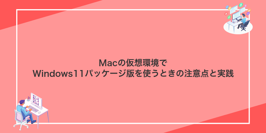 Macの仮想環境でWindows11パッケージ版を使うときの注意点と実践
