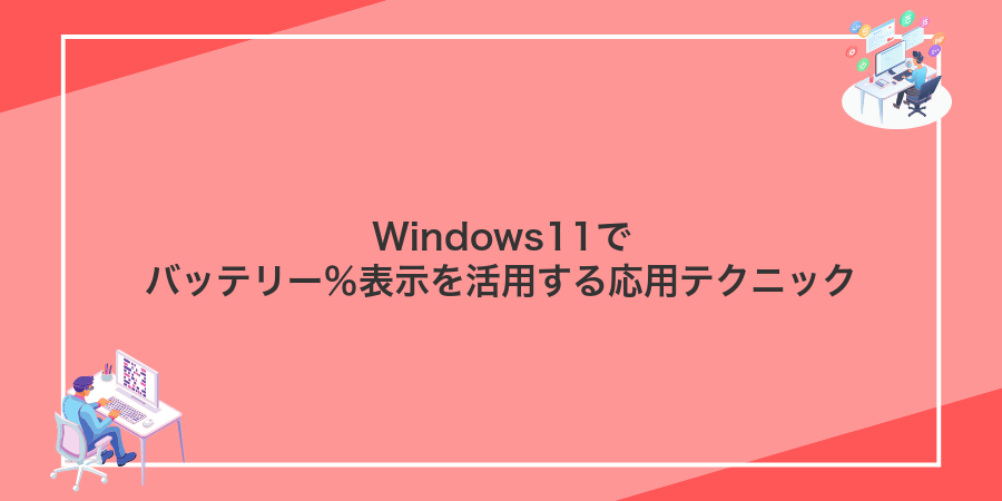 Windows11でバッテリー％表示を活用する応用テクニック
