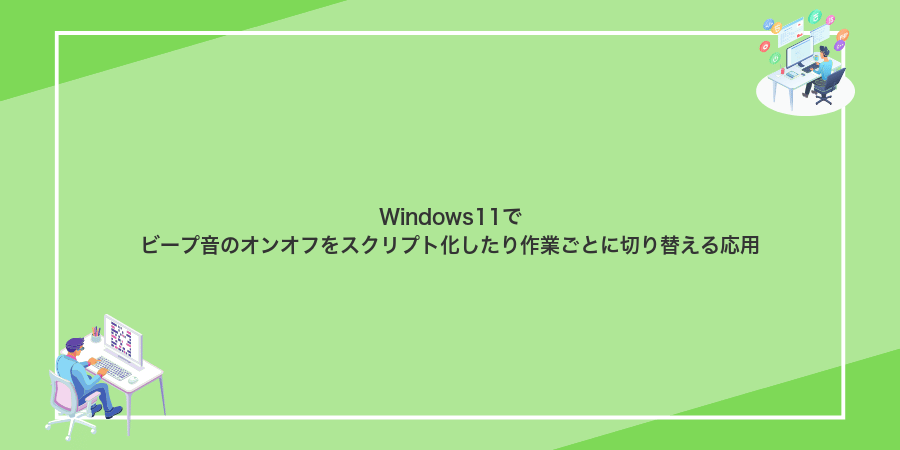 Windows11でビープ音のオンオフをスクリプト化したり作業ごとに切り替える応用