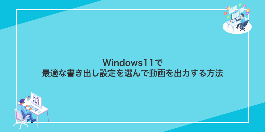Windows11で最適な書き出し設定を選んで動画を出力する方法
