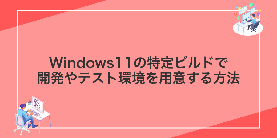 Windows11の特定ビルドで開発やテスト環境を用意する方法