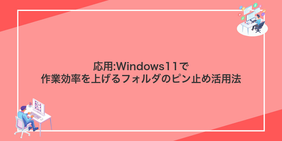 応用:Windows11で作業効率を上げるフォルダのピン止め活用法