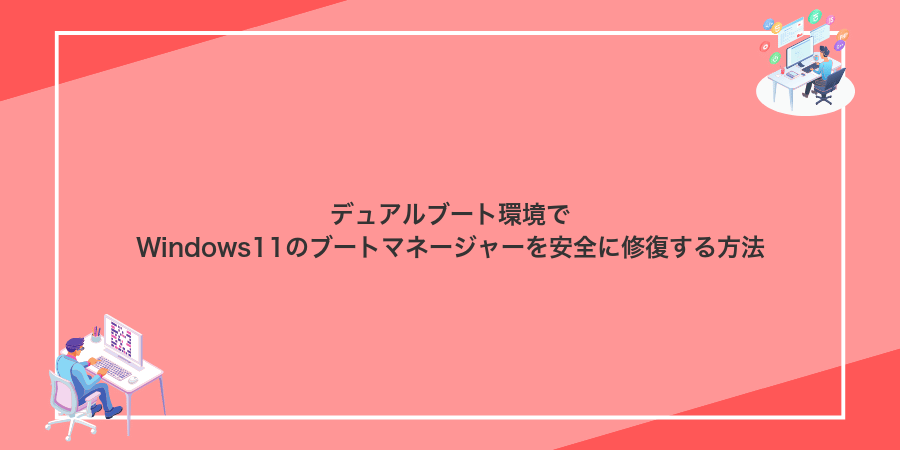 デュアルブート環境でWindows11のブートマネージャーを安全に修復する方法