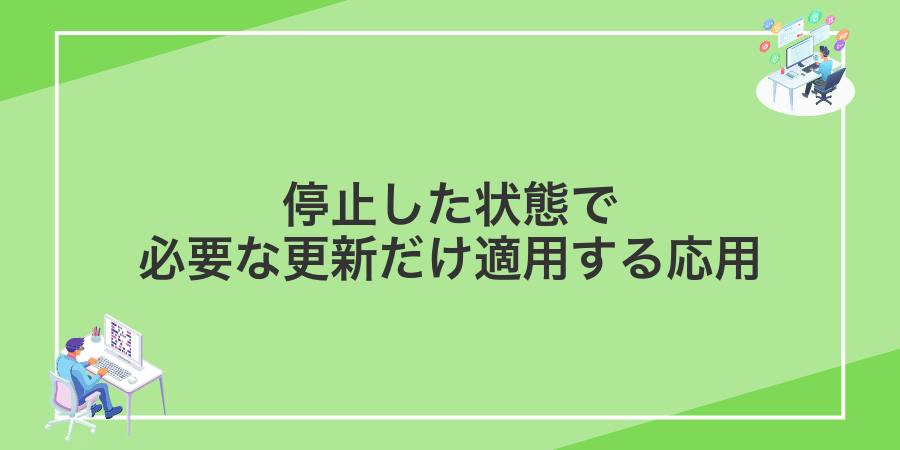 停止した状態で必要な更新だけ適用する応用