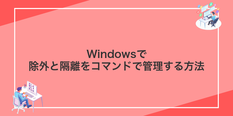 Windowsで除外と隔離をコマンドで管理する方法