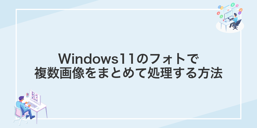 Windows11のフォトで複数画像をまとめて処理する方法