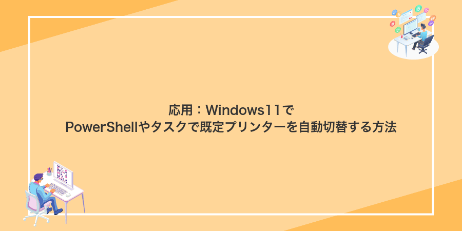 応用：Windows11でPowerShellやタスクで既定プリンターを自動切替する方法