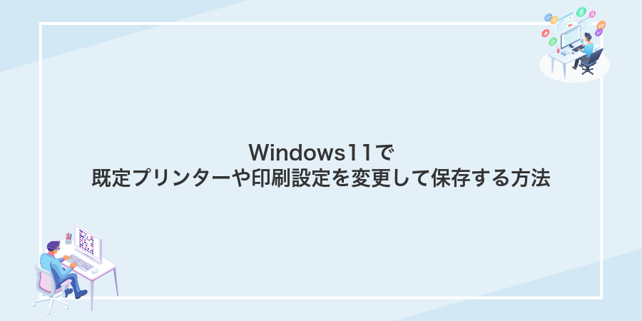 Windows11で既定プリンターや印刷設定を変更して保存する方法