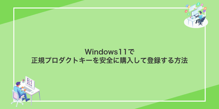 Windows11で正規プロダクトキーを安全に購入して登録する方法