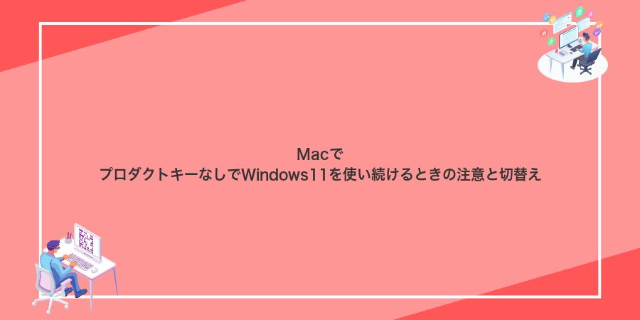 MacでプロダクトキーなしでWindows11を使い続けるときの注意と切替え