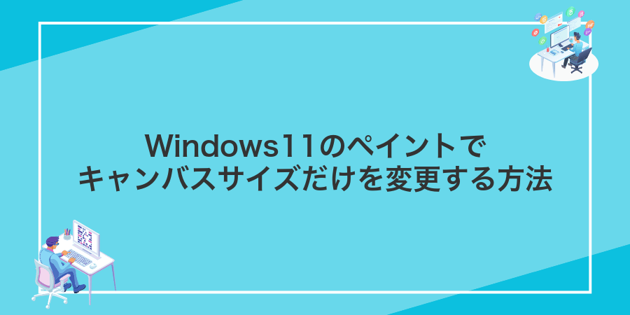 Windows11のペイントでキャンバスサイズだけを変更する方法