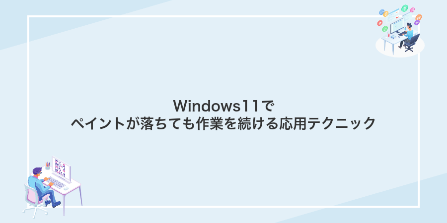Windows11でペイントが落ちても作業を続ける応用テクニック