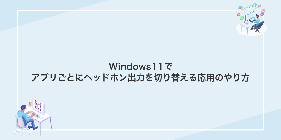 Windows11でアプリごとにヘッドホン出力を切り替える応用のやり方