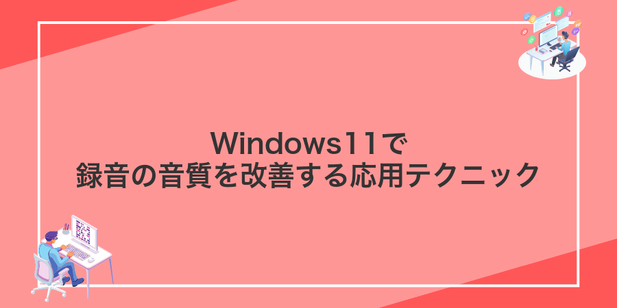 Windows11で録音の音質を改善する応用テクニック