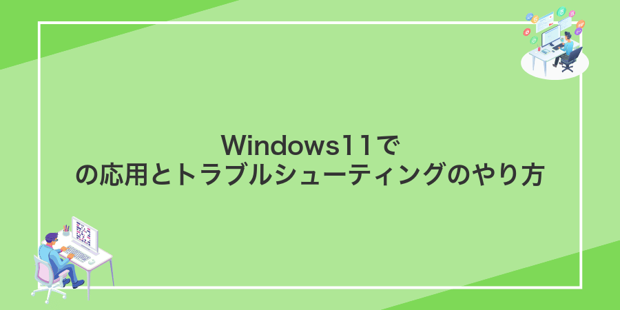 Windows11での応用とトラブルシューティングのやり方