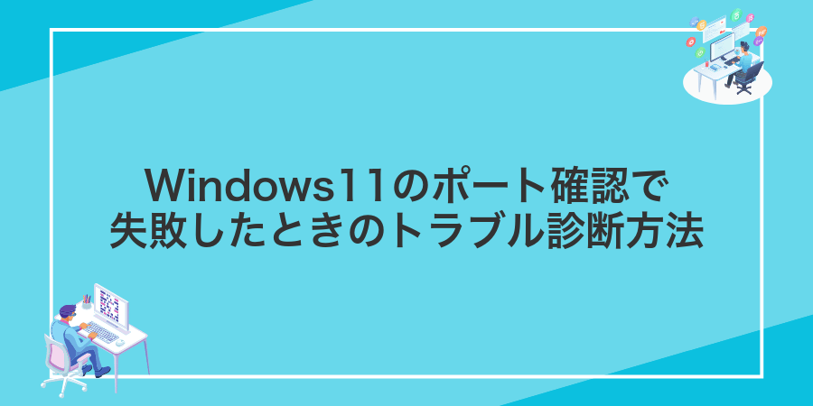 Windows11のポート確認で失敗したときのトラブル診断方法