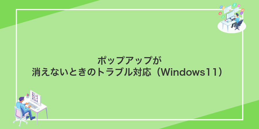 ポップアップが消えないときのトラブル対応（Windows11）
