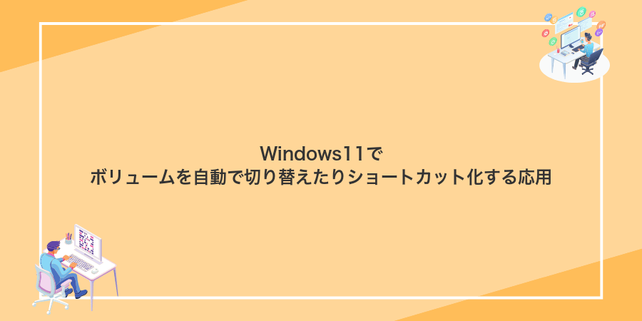 Windows11でボリュームを自動で切り替えたりショートカット化する応用