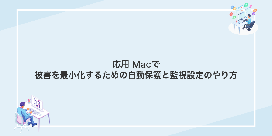応用 Macで被害を最小化するための自動保護と監視設定のやり方