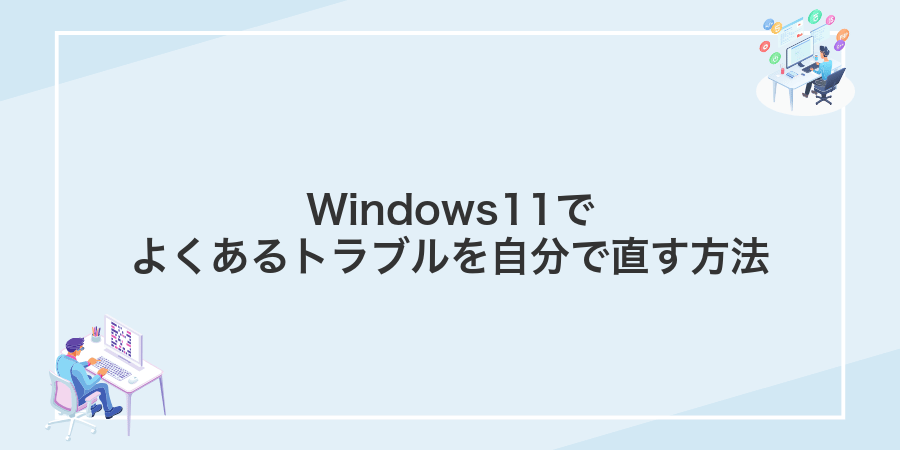 Windows11でよくあるトラブルを自分で直す方法