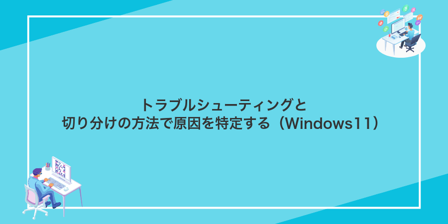 トラブルシューティングと切り分けの方法で原因を特定する（Windows11）