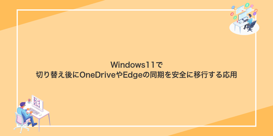 Windows11で切り替え後にOneDriveやEdgeの同期を安全に移行する応用