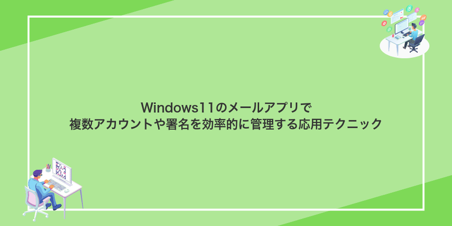 Windows11のメールアプリで複数アカウントや署名を効率的に管理する応用テクニック