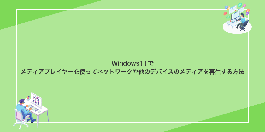 Windows11でメディアプレイヤーを使ってネットワークや他のデバイスのメディアを再生する方法