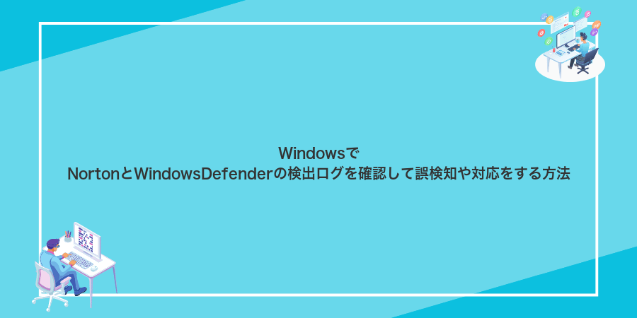 WindowsでNortonとWindowsDefenderの検出ログを確認して誤検知や対応をする方法