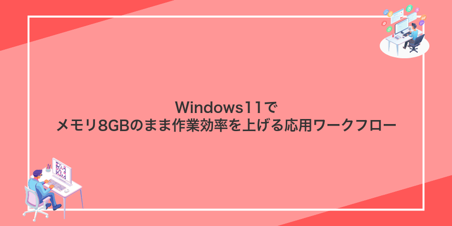 Windows11でメモリ8GBのまま作業効率を上げる応用ワークフロー