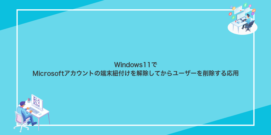 Windows11でMicrosoftアカウントの端末紐付けを解除してからユーザーを削除する応用