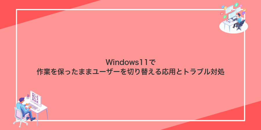 Windows11で作業を保ったままユーザーを切り替える応用とトラブル対処
