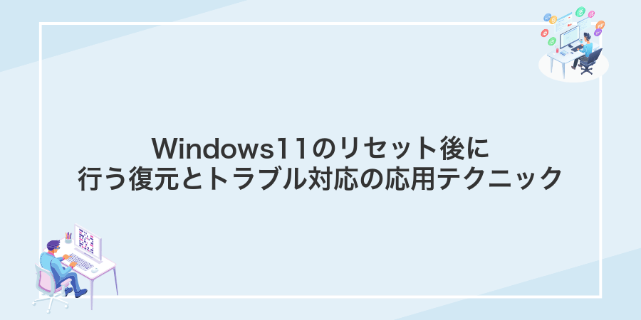 Windows11のリセット後に行う復元とトラブル対応の応用テクニック