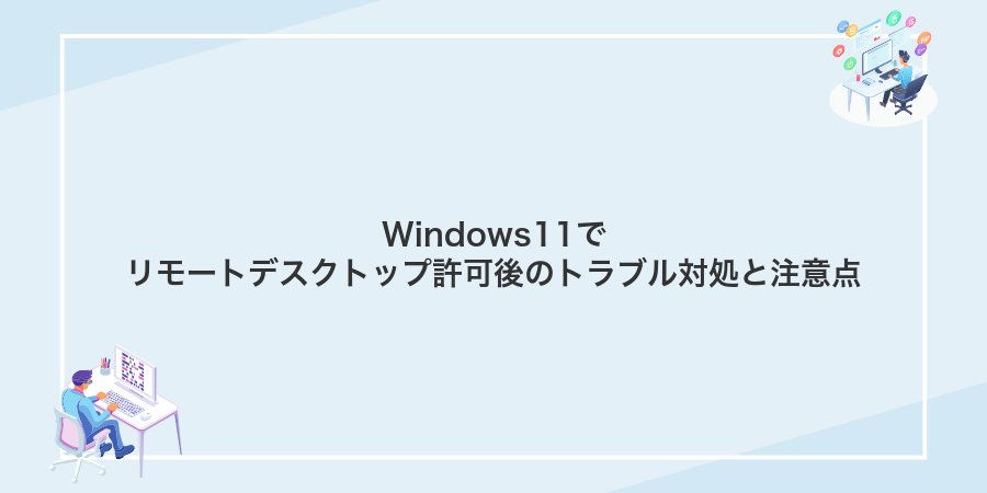 Windows11でリモートデスクトップ許可後のトラブル対処と注意点