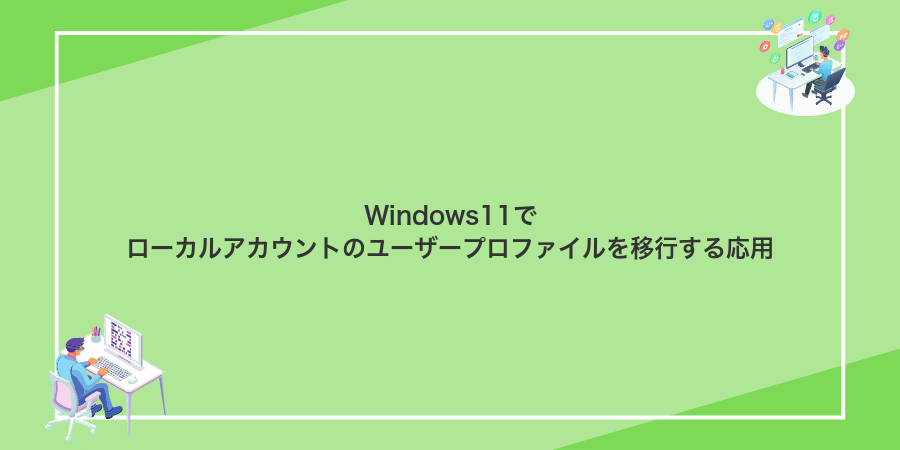 Windows11でローカルアカウントのユーザープロファイルを移行する応用