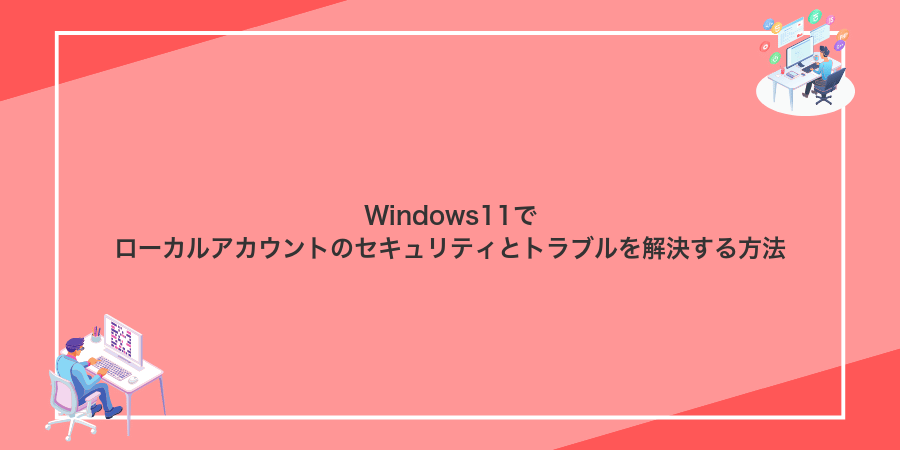 Windows11でローカルアカウントのセキュリティとトラブルを解決する方法