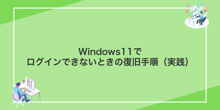 Windows11でログインできないときの復旧手順(実践)